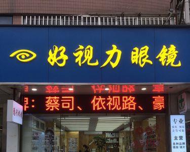 好视力眼镜是全国连锁店吗