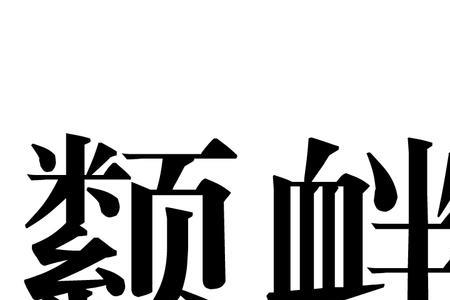 衅的粤语同音字