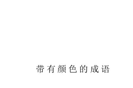 带有将相二字的成语