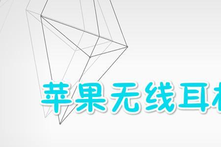 苹果耳机一代pro接收范围是多少