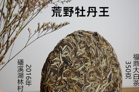 福鼎白茶荒野牡丹王有保质期吗