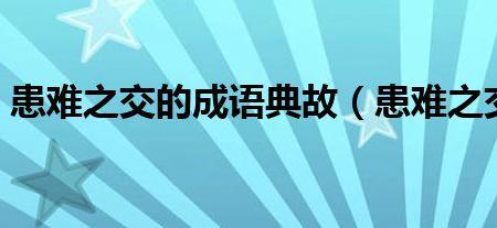 共度患难是不是成语