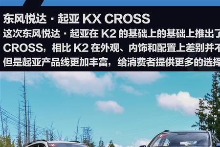 起亚kx cross的驾驶体验