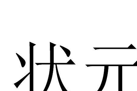 什么是状元楼