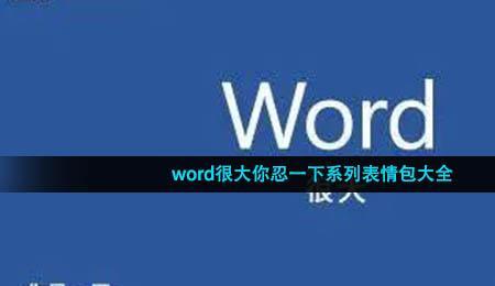 Word什么梗