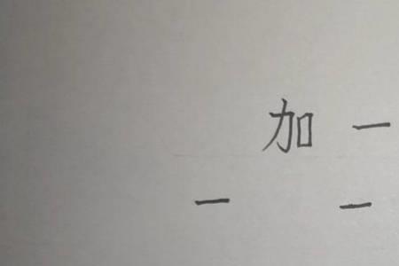 门加一加组成新字