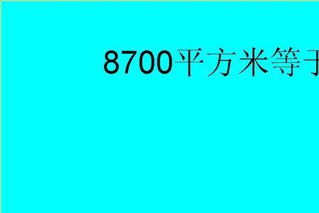 30平方等于多少米