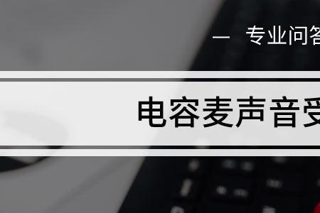 电容麦受潮后还能用多久