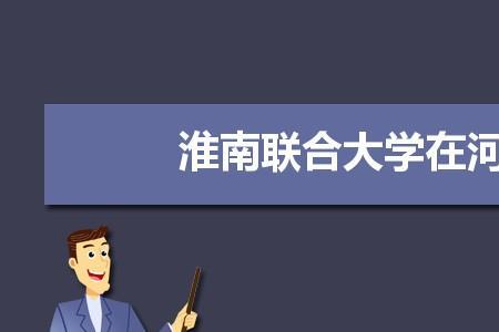 淮南联合大学为什么叫大学