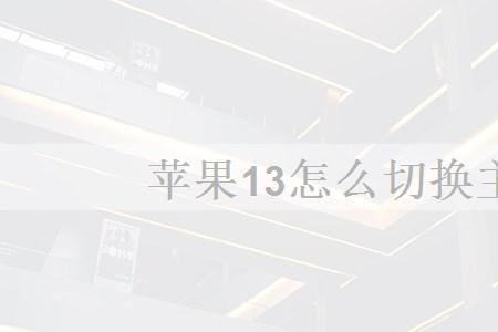 苹果14promax口罩面容设置了解锁不了