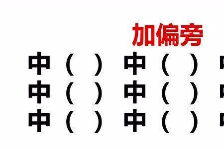 九多一点是什么字