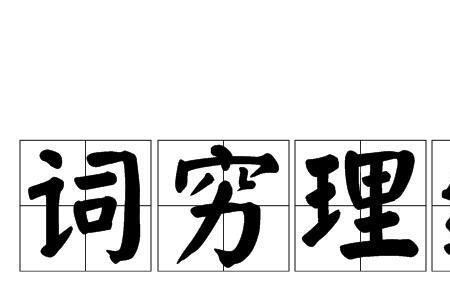 从自己身上找原因的成语是什么