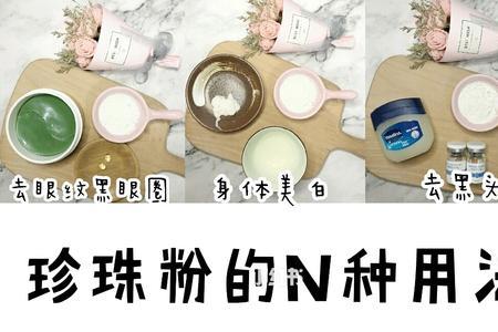 化妆品里的珍珠粉怎么用