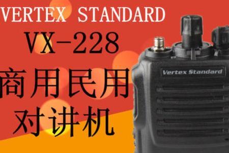 vertexstandard对讲机使用方法