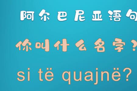 阿尔巴尼亚语难吗