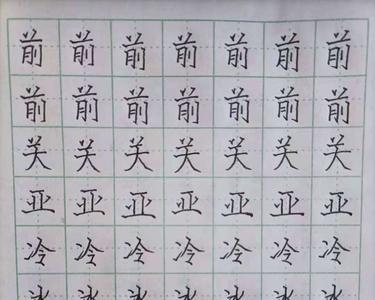 冷字笔顺练习