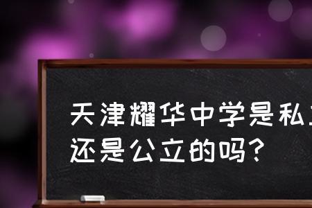 天津耀华中学管理严格吗