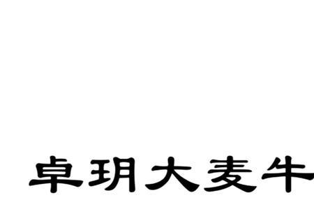 北京卓宸畜牧有限公司怎么样