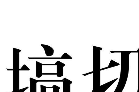 双人旁加切是什么字