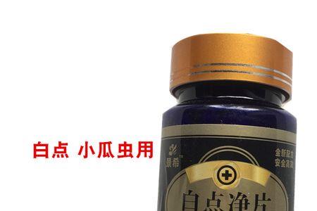 白点清的使用方法