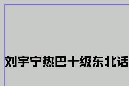 东北话过死门子是什么意思