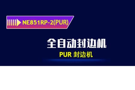 pur封边可重新封边嘛