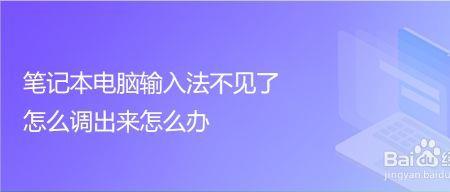 电脑输入法点一下就没了怎么办