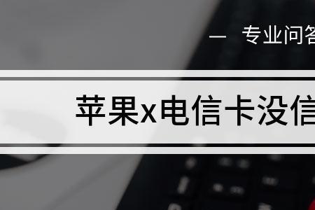 电信卡在外地的信号好吗