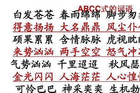 ABCC类似生气词语