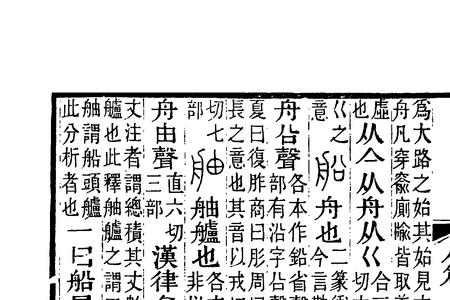 般和船两个字怎么区分