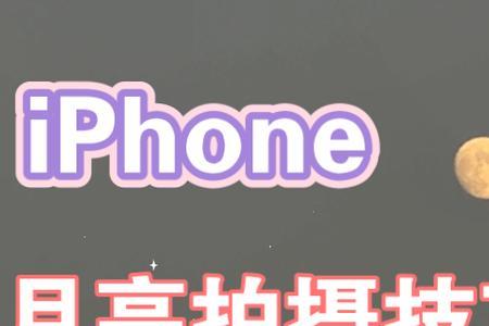 iphonex为什么拍不好月亮