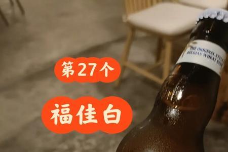 福佳白啤酒有大量沉淀物正常吗