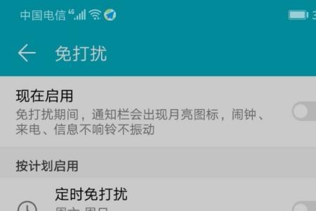 手机免打扰模式如何取消