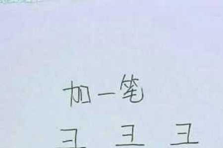 戈加一笔变成什么字