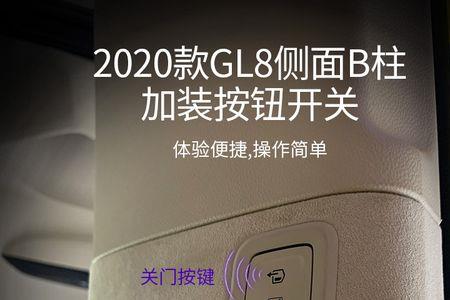 别克gl8ES电动尾门怎么关闭