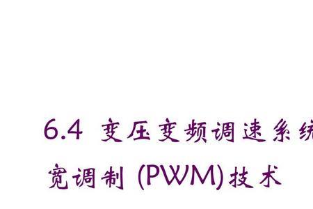 变压变频和调压调速的优缺点