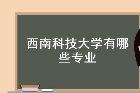 西南科技大学材料化学怎么样