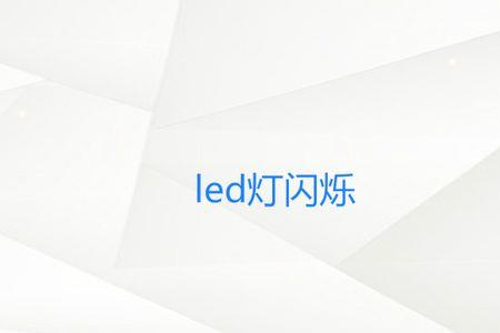 led灯不亮了但是感觉一直在闪烁