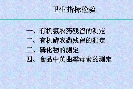 小麦卫生指标主要检验哪几项