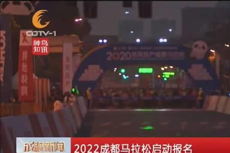 成都2022马拉松报名费