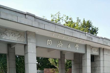 复旦大学与同济大学有联系吗