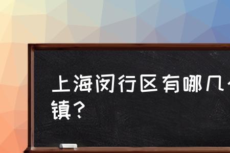 闵行区哪年成立