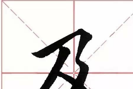 含斜撇的独体字