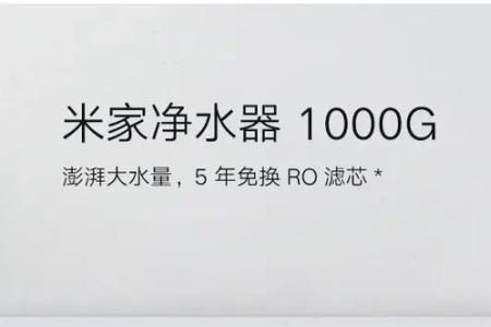 小米净水器800g和1000g是什么区别