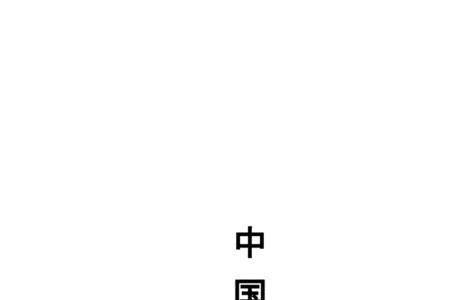 大陆标繁体字