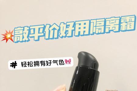 透蜜隔离霜成分安全吗