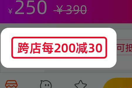 淘宝双十一满200减30怎么取消