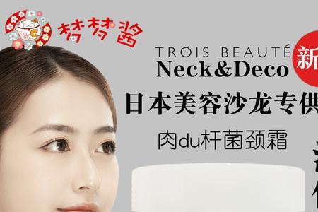 neckdeco颈霜靠谱吗