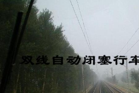 铁路上的闭塞分区是啥意思