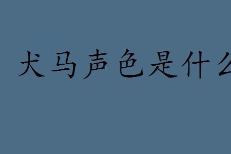 灯红酒绿声色犬马是什么意思